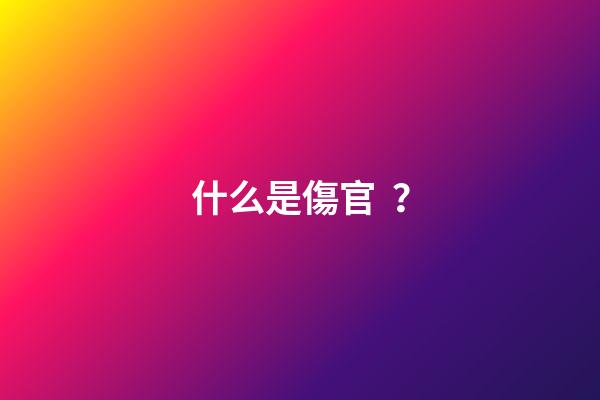 什么是傷官？